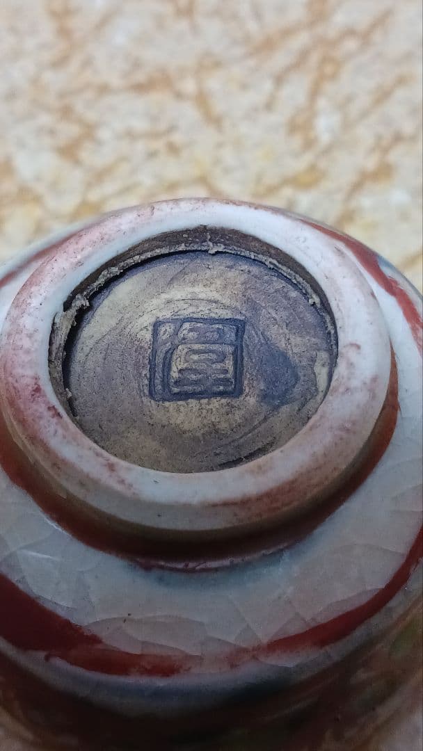 加藤偉三　桃山子　紅安南　ぐい呑盃　梅花図　共箱