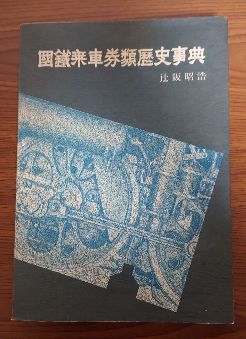 国鉄乗車券類歴史辞典　初版発行　限定２０００部