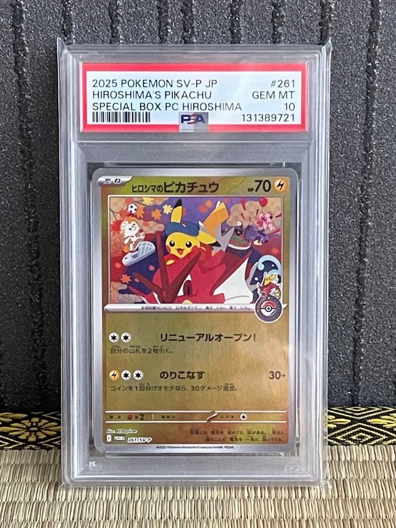PSA10 ポケモンカード 広島のピカチュウ プロモ ポケモンセンター