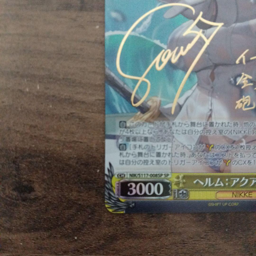 ヴァイスシュヴァルツ NIKKE ヘルム︰アクアマリン sp