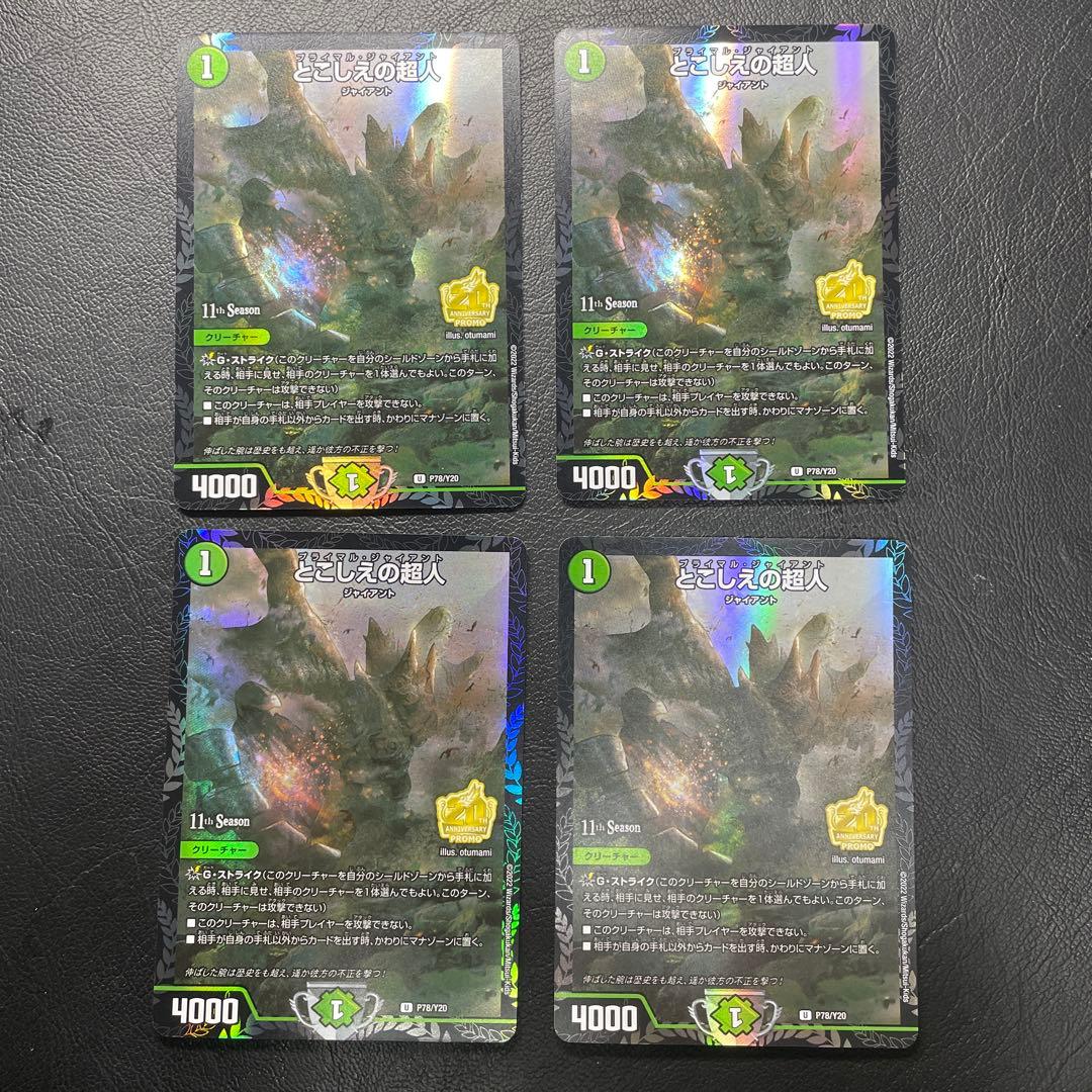 デュエルマスターズ　とこしえの超人　プロモ　４枚