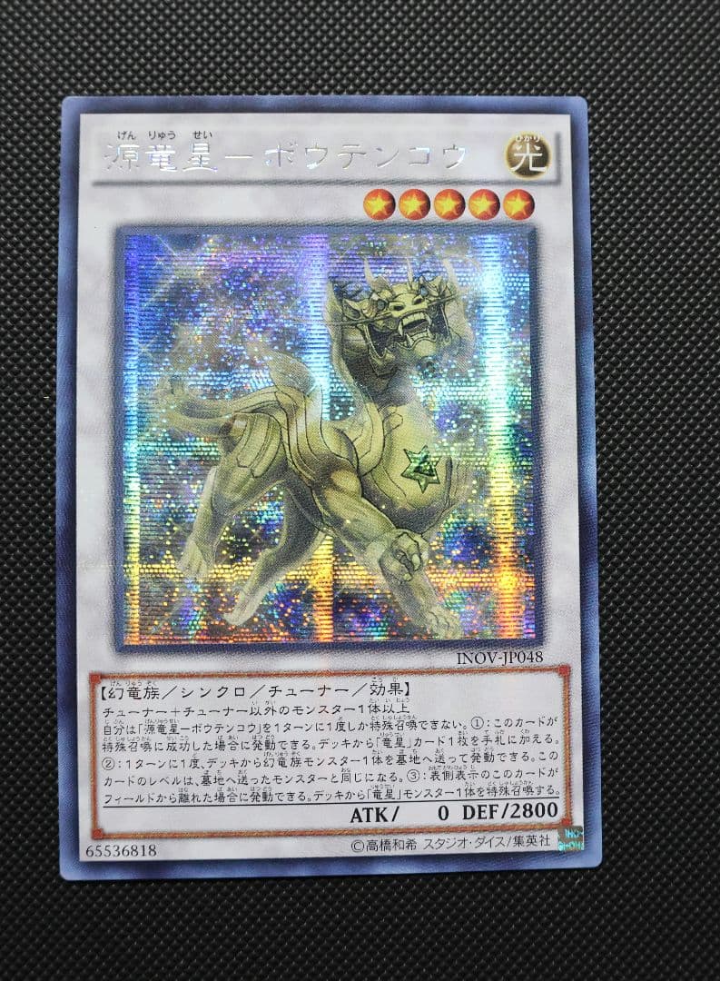 源竜星－ボウテンコウ アジアシークレットレア