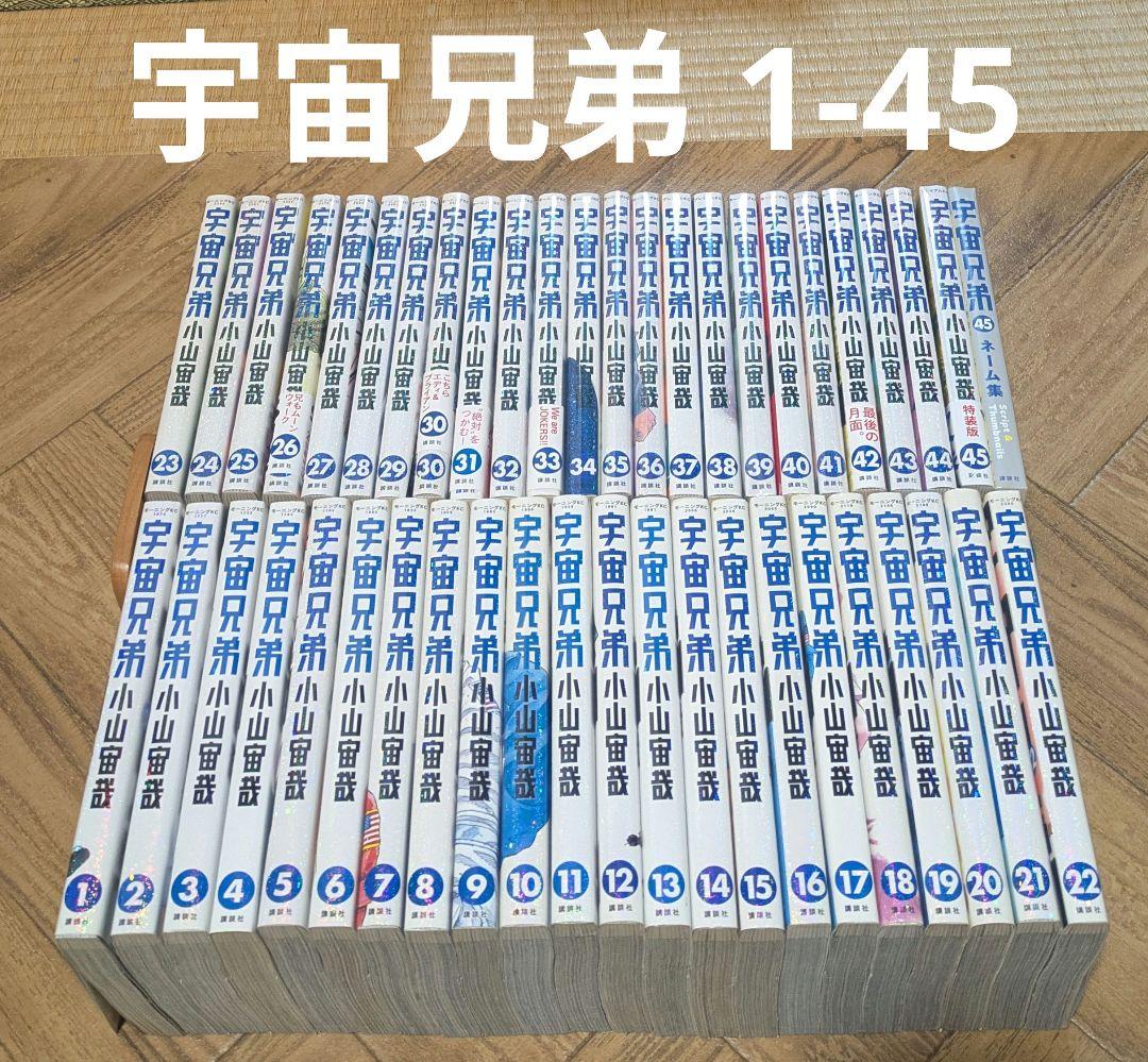 宇宙兄弟　1-45 小山宙哉