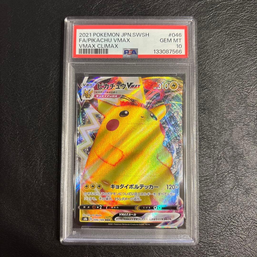 3連番PSA10 ピカチュウ VMAX 046/184 265/S-P