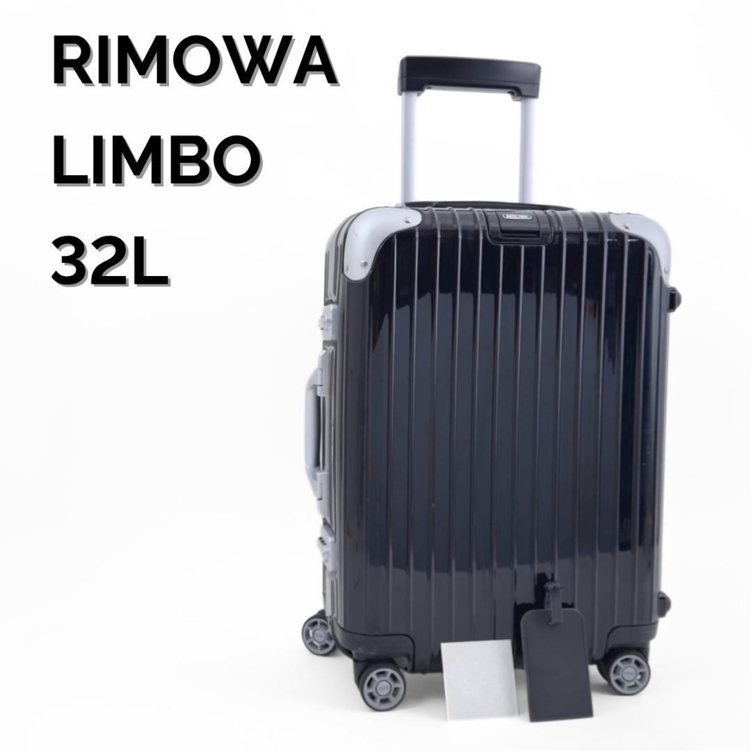 美品 リモワ リンボ 32L 4輪 TSAロック 機内持ち込み キャビン 黒
