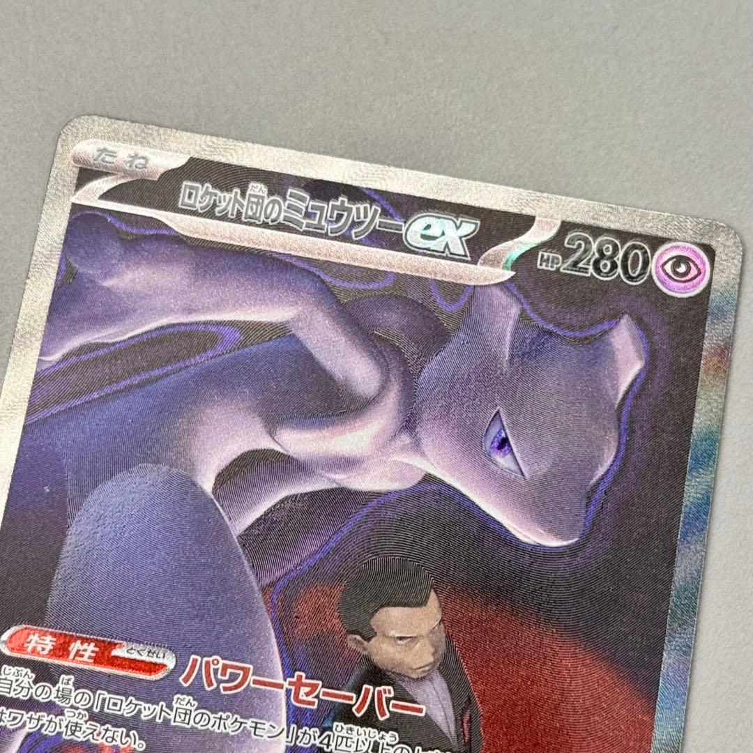 【1/14本日購入&開封】ロケット団のミュウツー ex SAR