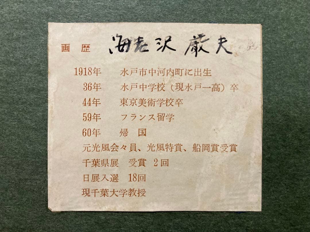 油彩 油絵 【海老沢巌夫】 「犬吠埼」(仮題) 「美術年鑑」掲載作家 F4