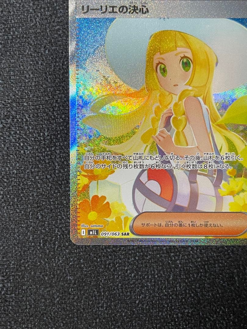 リーリエの決心 SAR M1L 091/063