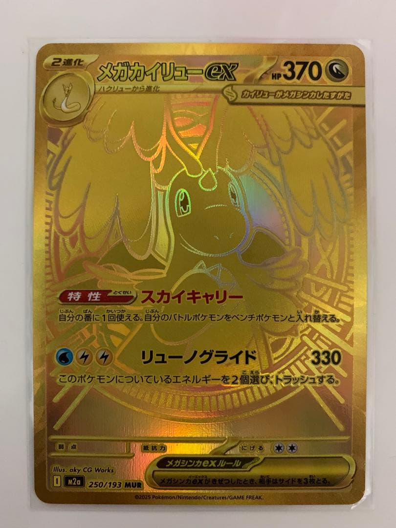 メガカイリューex mur ポケモンカード