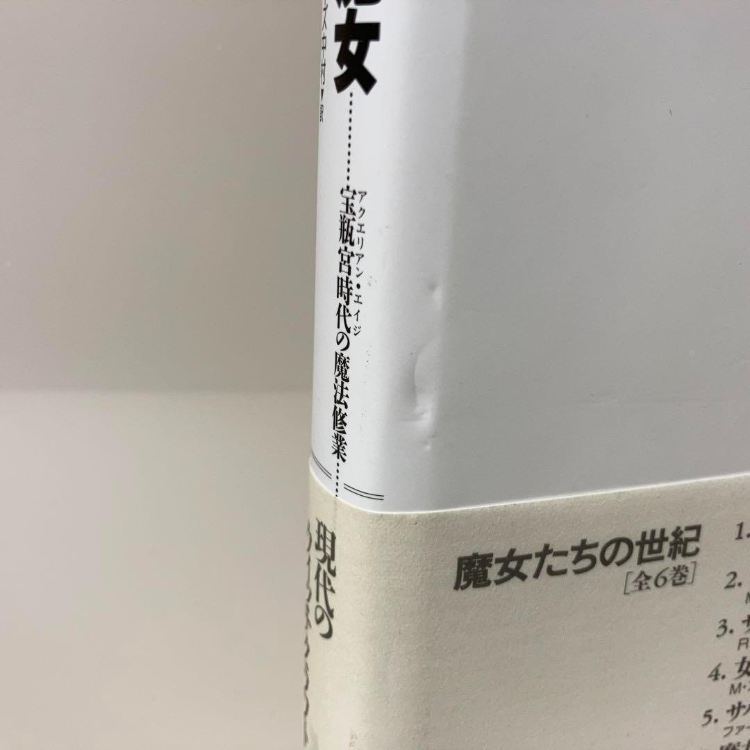 匿名配送【初版・帯付き】やさしい魔女 宝瓶宮時代の魔法修業 マリアン・グリーン