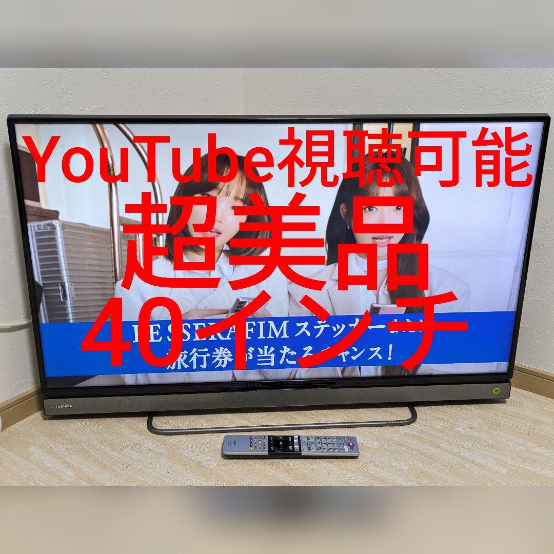 超美品 YouTube可能 東芝 40インチ 液晶テレビ 40V30 40型
