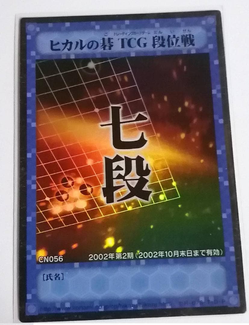 ヒカルの碁　TCG段位戦 プロモ 第二期 段位カード 七段