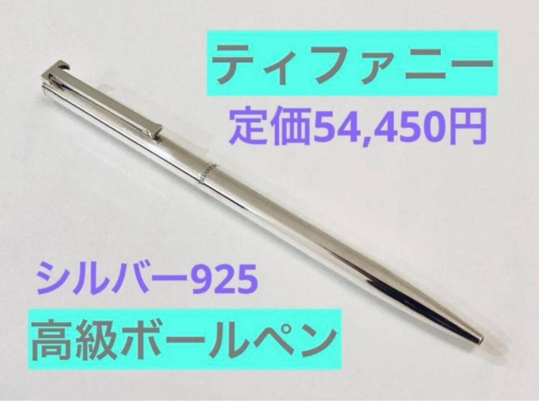 【定価54,450円】ティファニー 純銀ボールペン　スターリングシルバー925