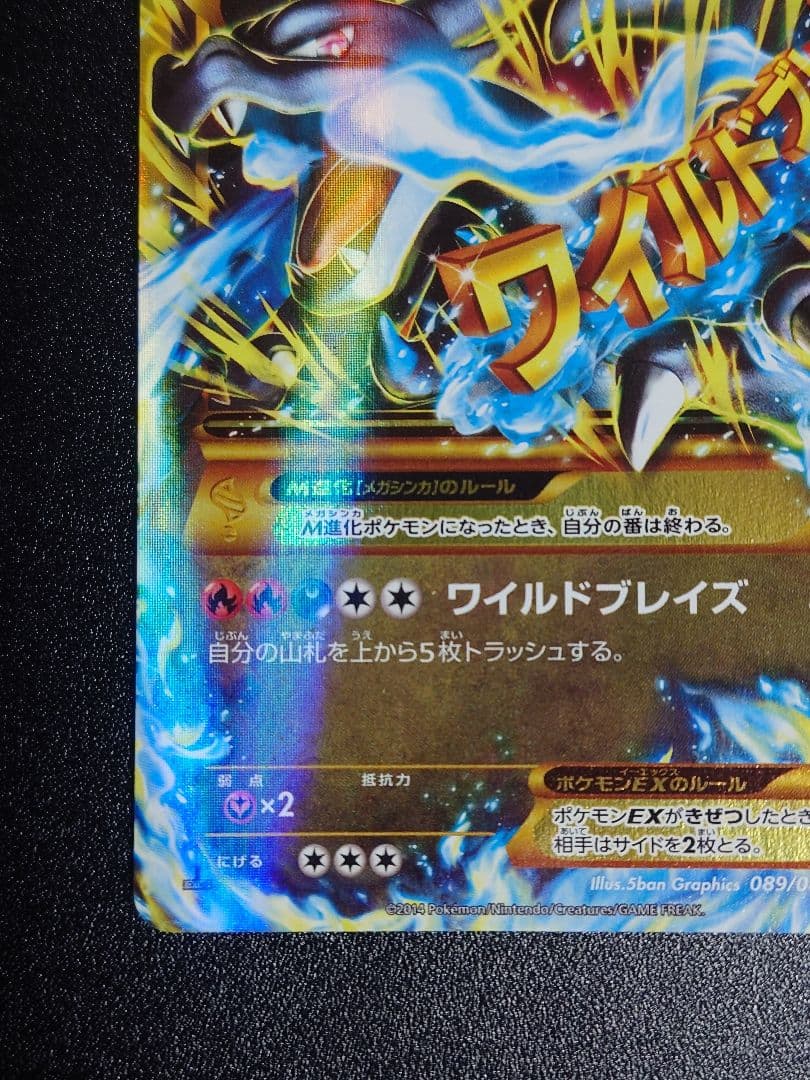 【美品】MリザードンEX 089/080 UR XY2 ワイルドブレイズ
