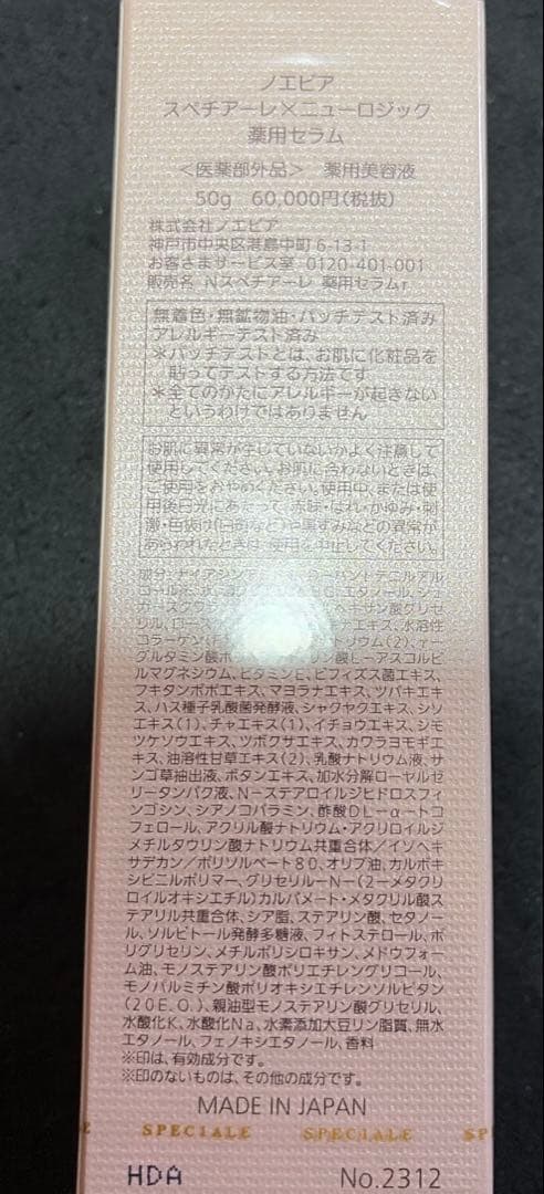 期間限定セール☆ノエビア☆スペチアーレ×ニューロジック薬用セラム☆50g