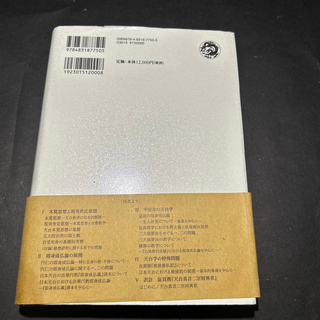 天台教学と本覚思想