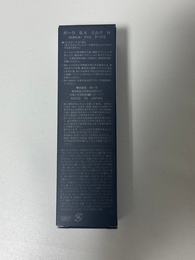 ポーラPOLA BA ミルクN 80ml乳液