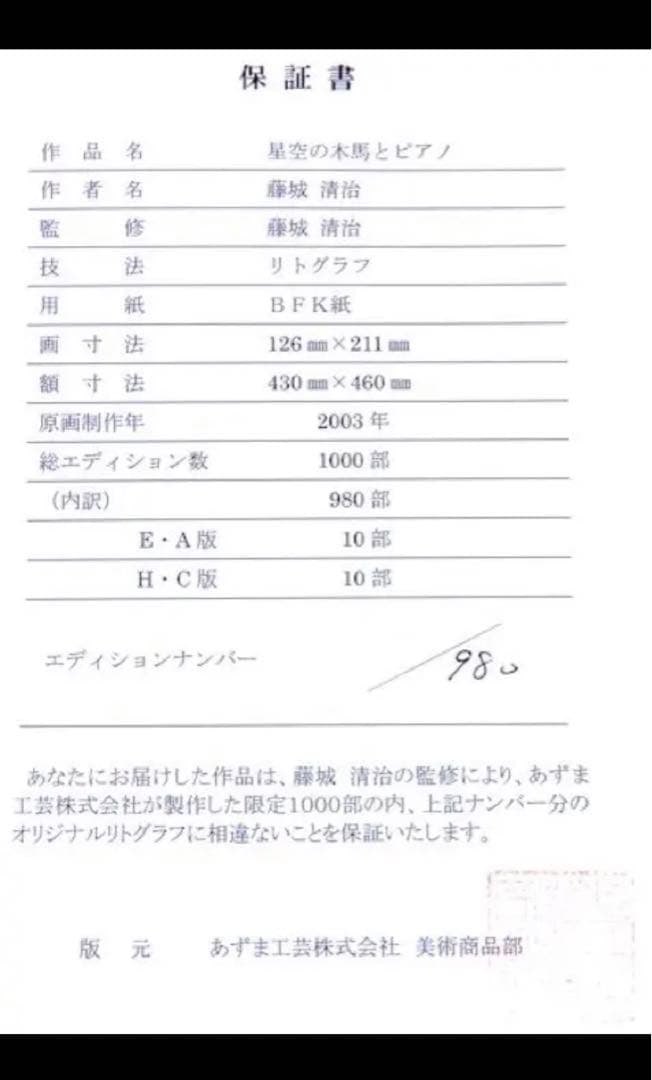 藤城清治 リトグラフ 版画 風景画 絵画 観覧車 遊園地 夜空 絵画