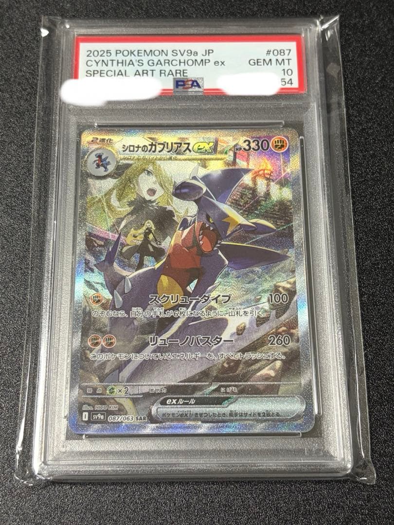 ポケモンカード シロナのガブリアスex sar PSA10