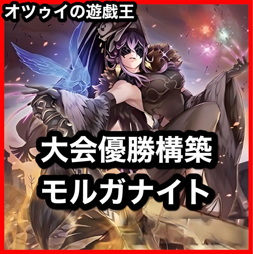 大会優勝構築 モルガナイトデッキ 瞳の魔女モルガナ 時を裂く魔瞳 死を謳う魔瞳