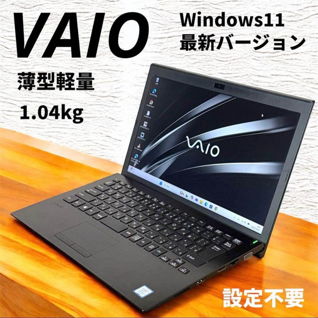【新春価格】【良品】VAIO 13.3型ノートPC Windows11Pro