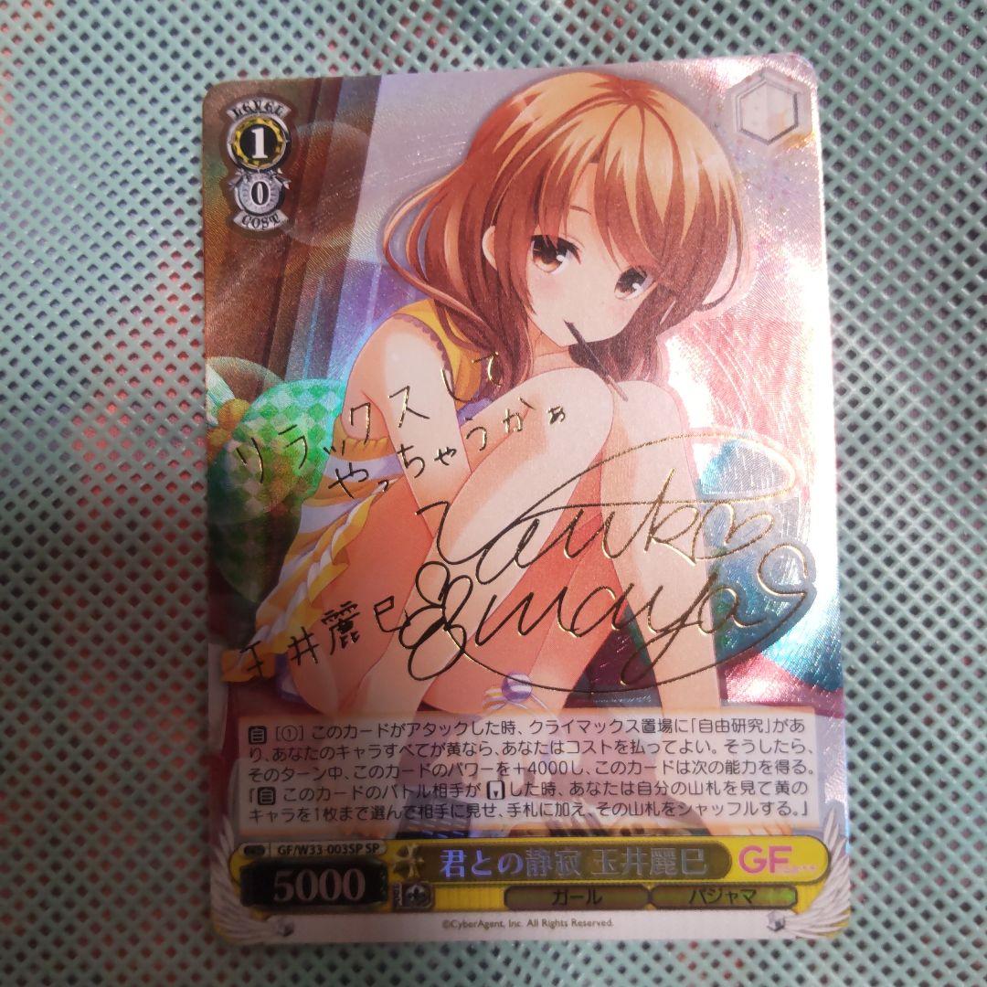 ヴァイスシュバルツ　君との静寂 玉井麗巳　SP　サイン