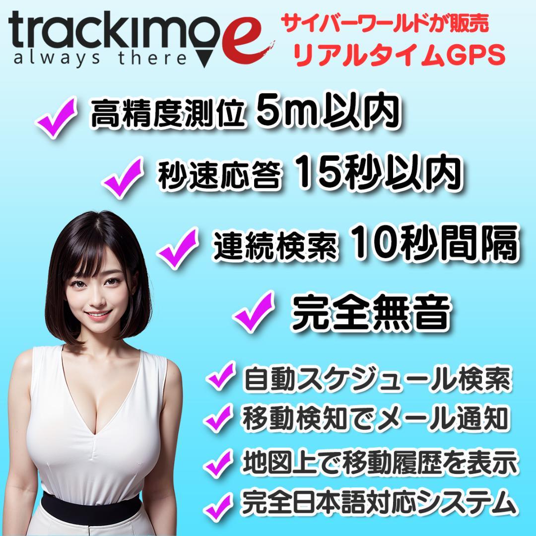 GPS発信機 【trackimo-e】浮気調査 盗難防止 小型GPS 技適取得済