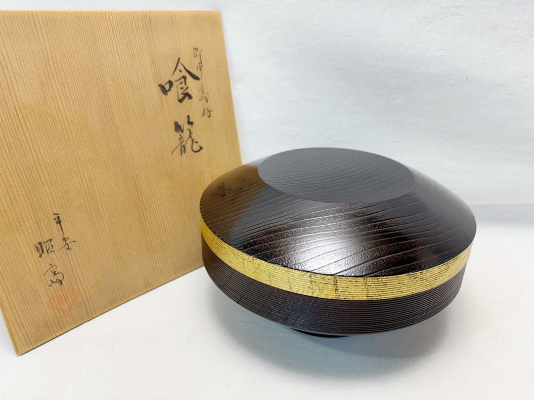 ほぼ未使用 茶道具 平安 昭斎作 即中斎好写し 独楽 喰籠 菓子器 共箱