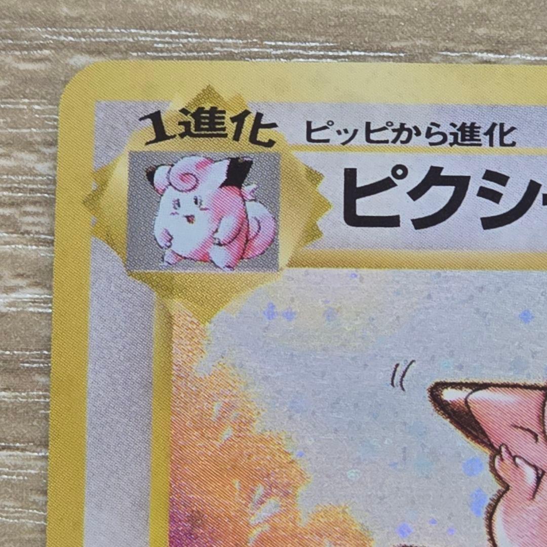 ピクシー 旧裏 第2弾拡張パック ポケモンジャングル Clefable