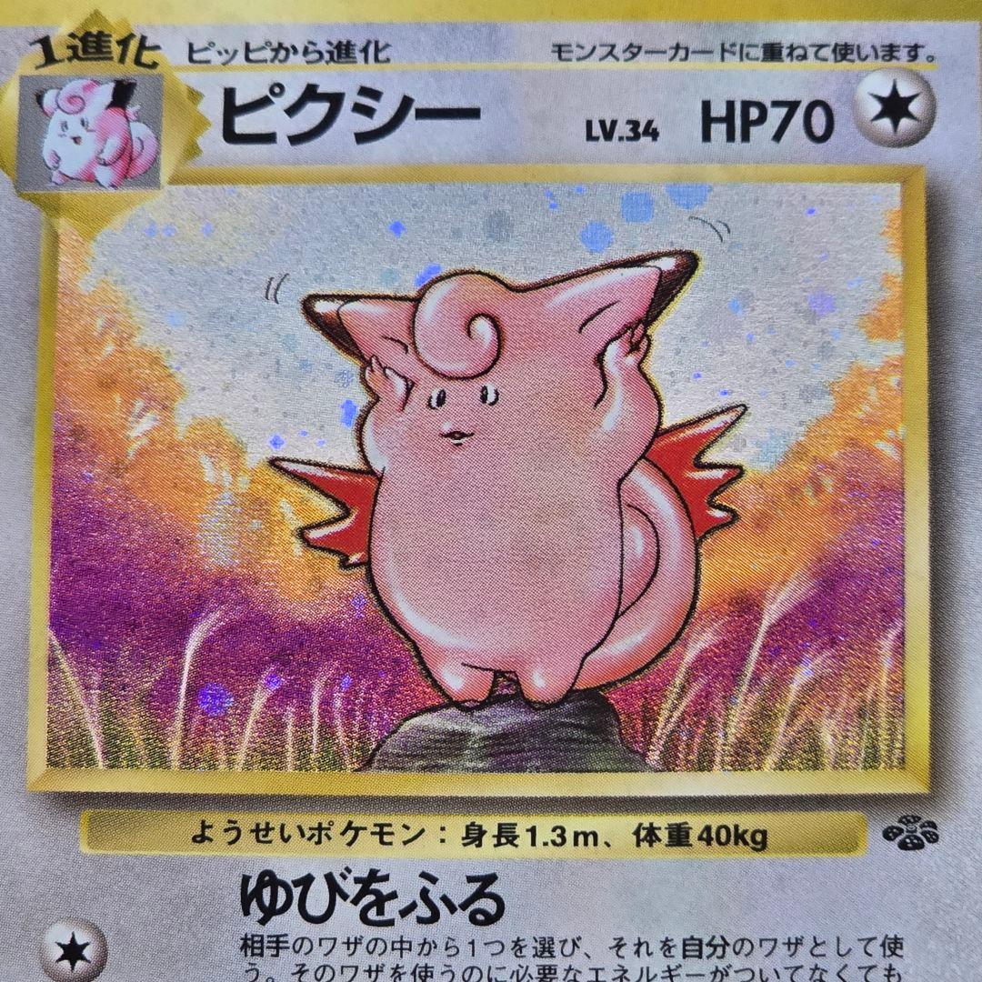 ピクシー 旧裏 第2弾拡張パック ポケモンジャングル Clefable