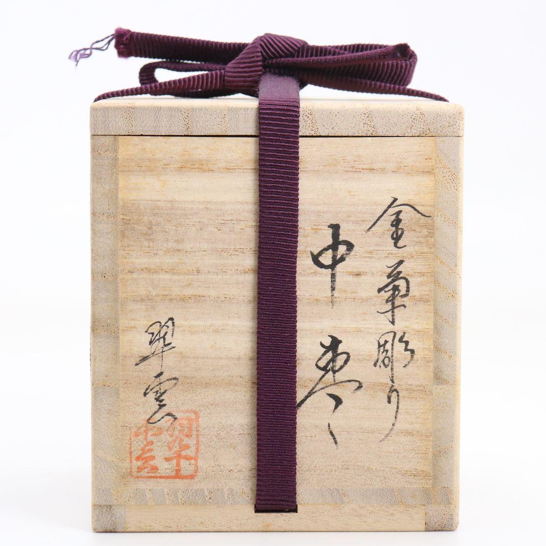 関翠雲作 金菊彫り 中棗 毛彫 茶道具 共箱　V937