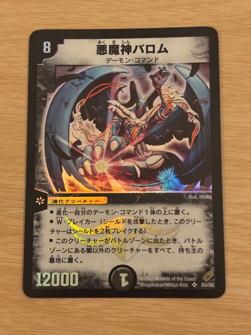 悪魔神バロム クリーチャーカード