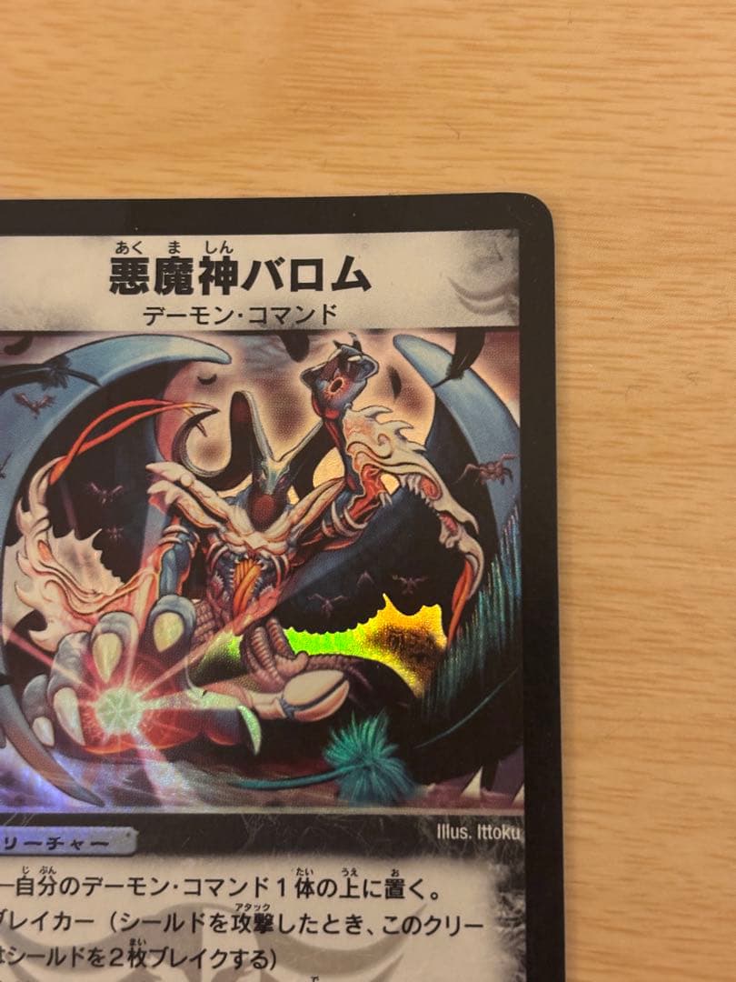 悪魔神バロム クリーチャーカード