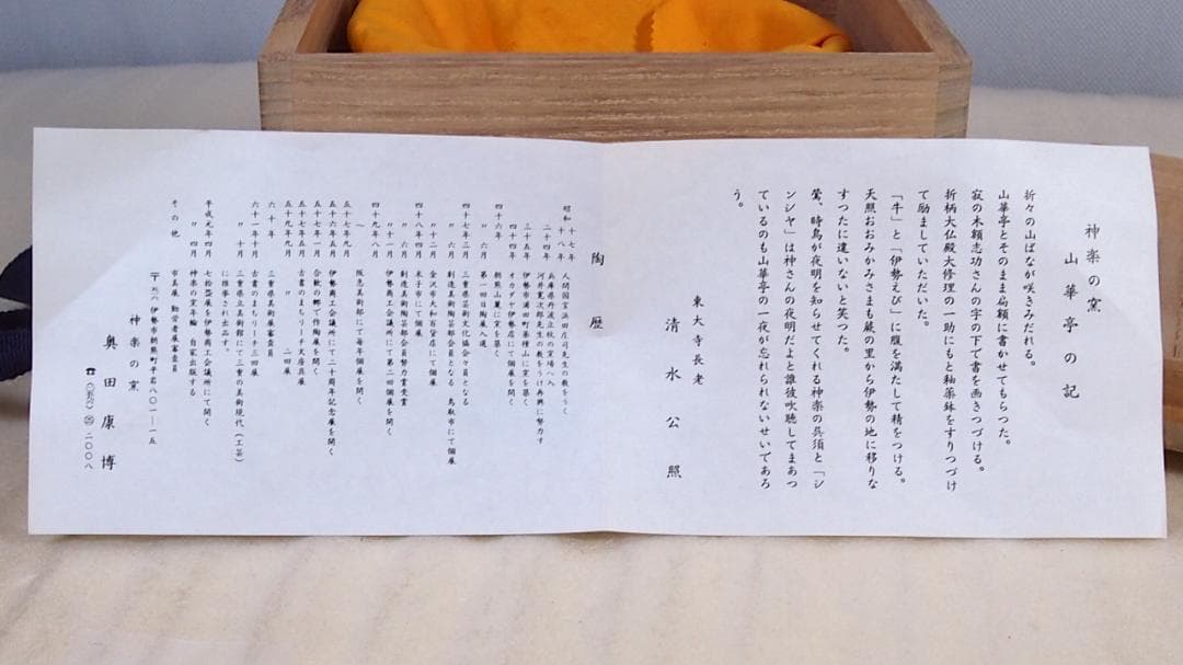 【未使用】伊勢 神楽の窯 奥田康博 均窯釉 茶盌/抹茶碗 茶器/茶道具/お点前