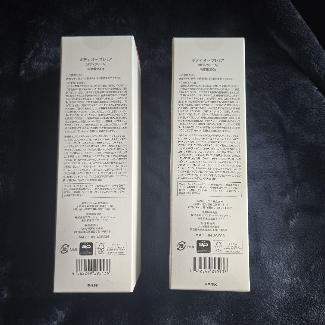 ボディ オー プレミア 200ｇ 2本
