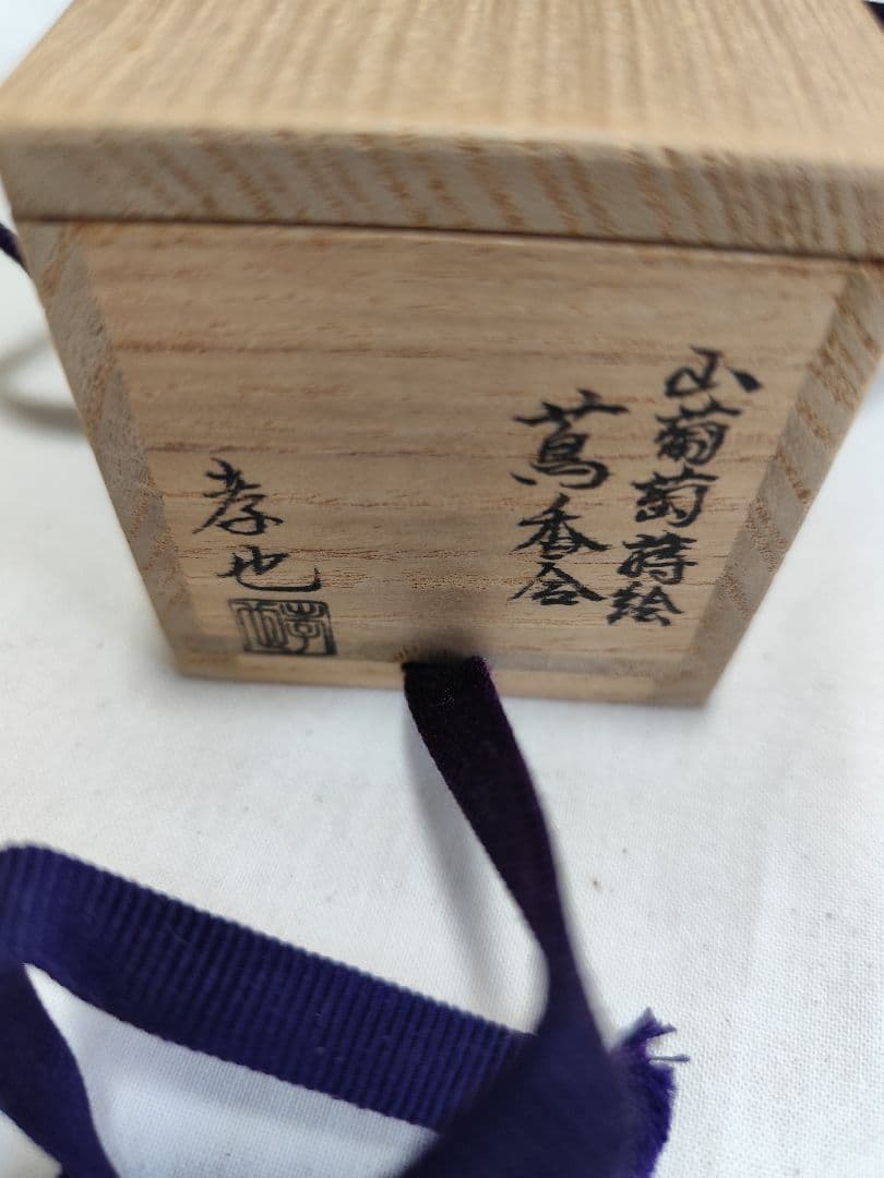 中村孝也作 蔦割香合 山葡萄