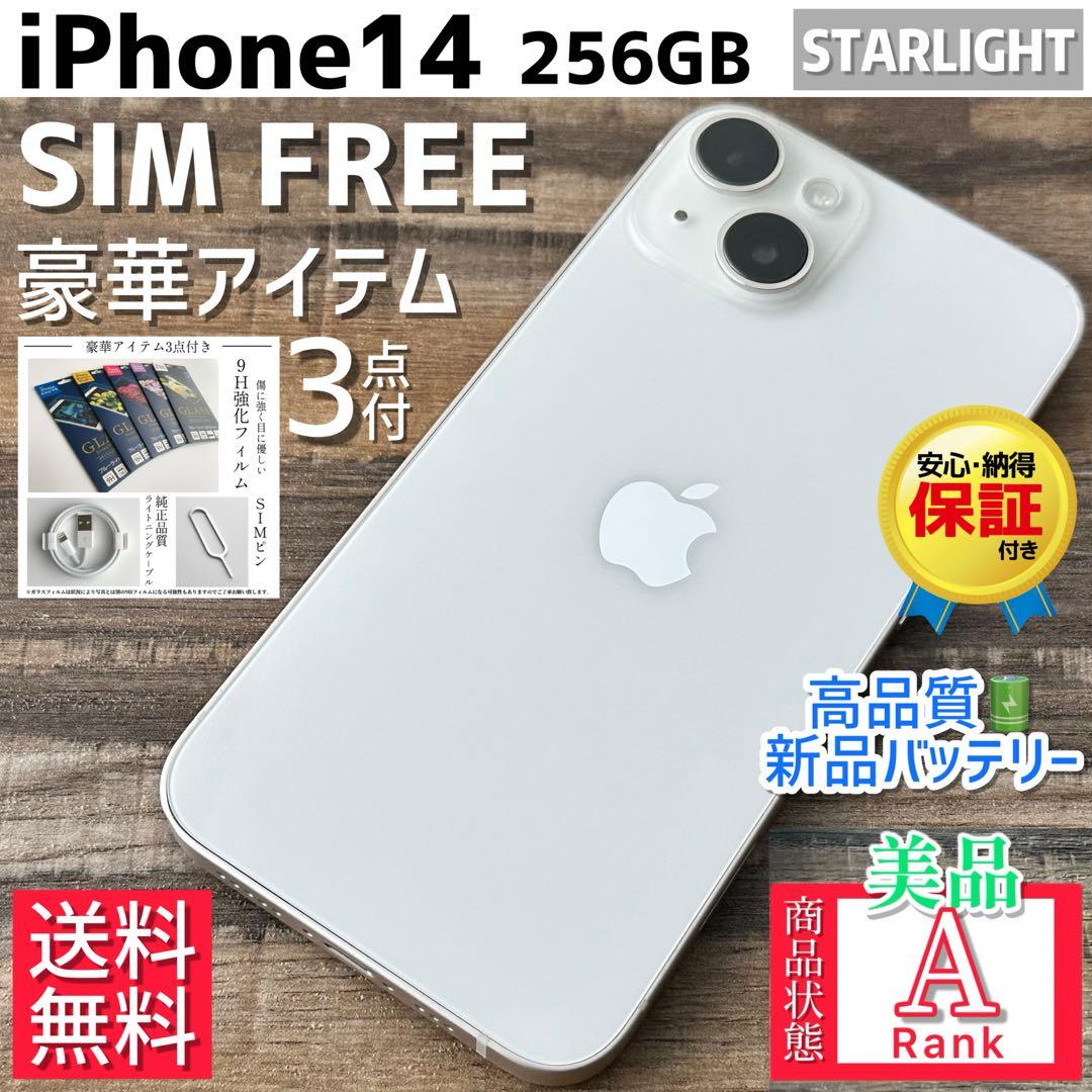 【格安美品☆大容量‼︎】iPhone14 本体 Starlight 256GB