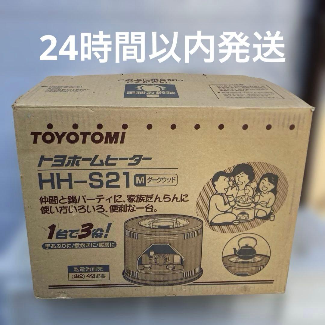 トヨホームヒーター　トヨトミ HH-S21 ダークウッド ストーブ　石油　コンロ