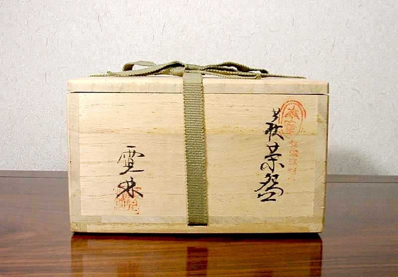 萩焼　中野霓林（二代）作　茶碗　無傷　共箱　保証。