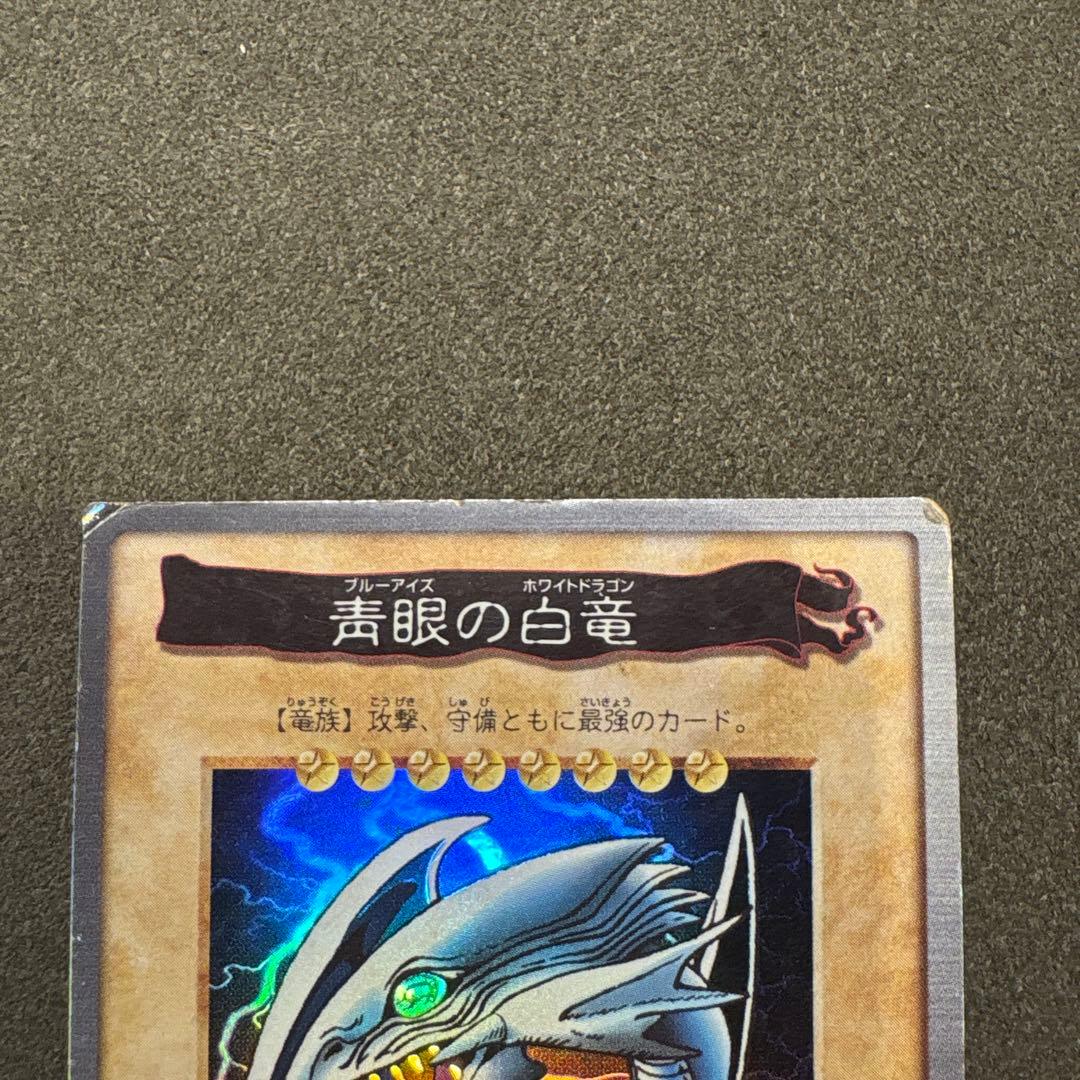 青眼の白龍 1998年製 トレーディングカード