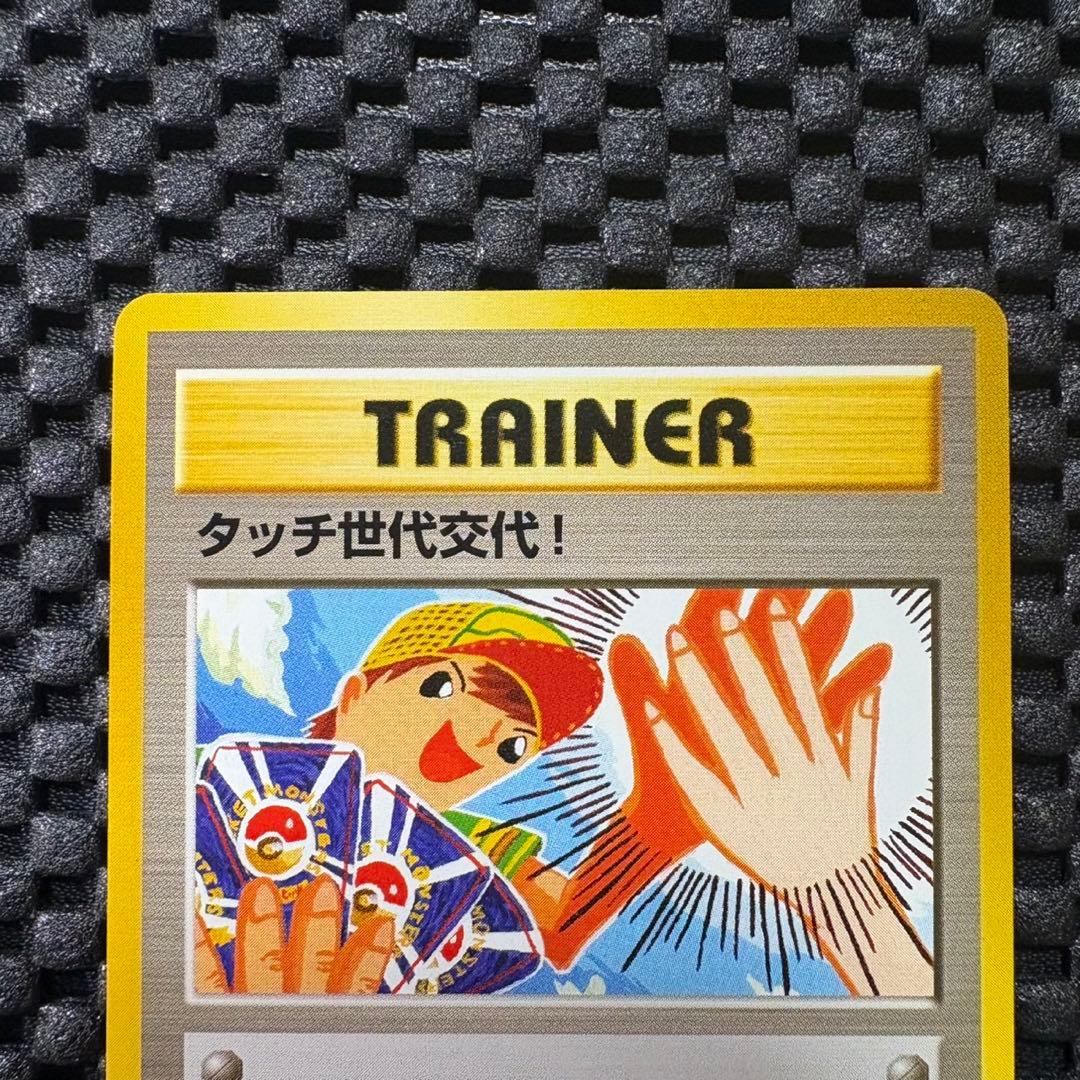 ポケモンカード　旧裏　タッチ世代交代！　プロモ