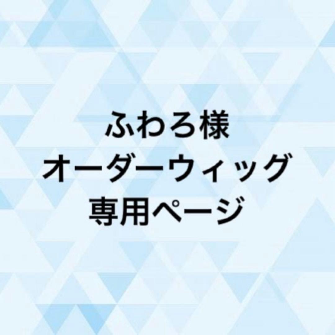 ふわろ様 オーダーウィッグ 《理鶯》