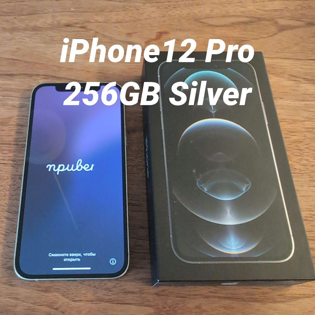 Apple iPhone 12 Pro シルバー 256GB