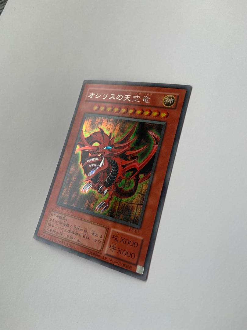 オシリスの天空竜