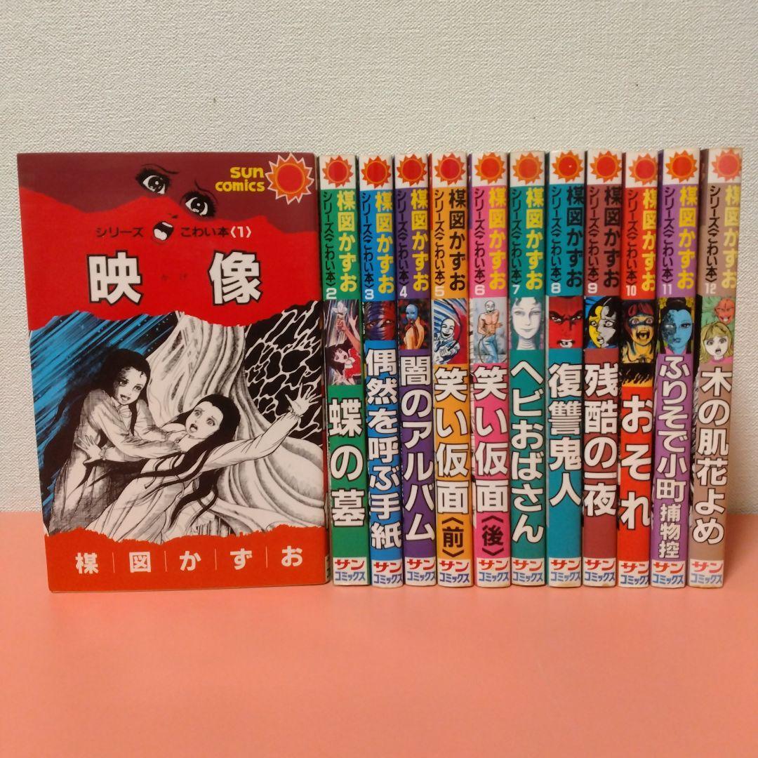 楳図かずお シリーズ こわい本 全１２巻 朝日ソノラマ サンコミックス