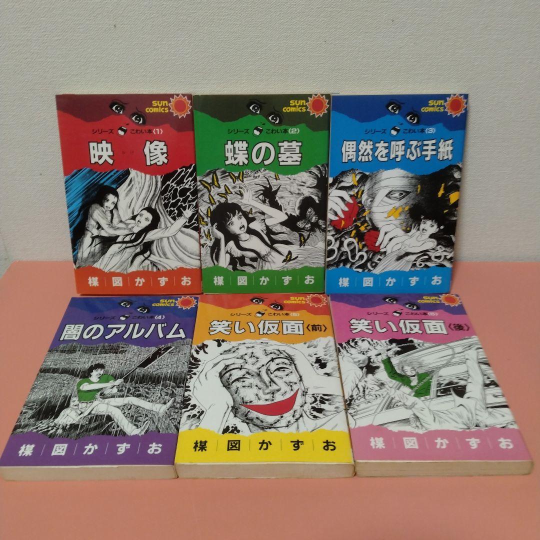 楳図かずお シリーズ こわい本 全１２巻 朝日ソノラマ サンコミックス