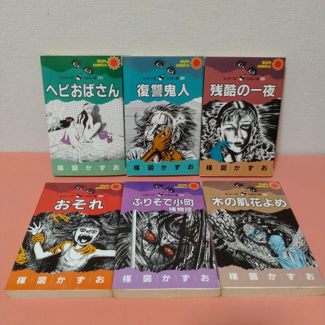 楳図かずお シリーズ こわい本 全１２巻 朝日ソノラマ サンコミックス