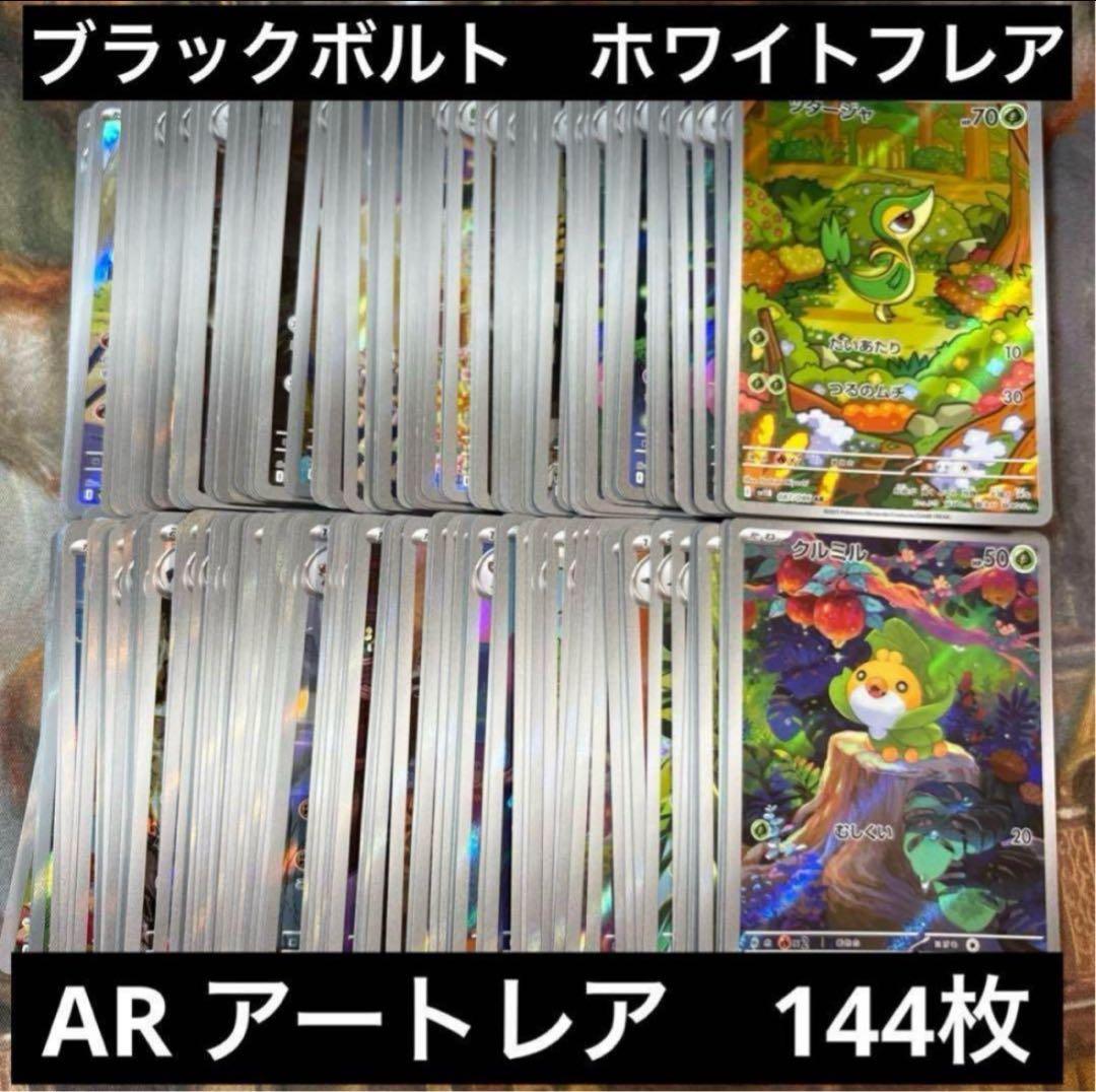ブラックボルト　ホワイトフレア　AR 144枚　まとめ売り　⑦ ツタージャ