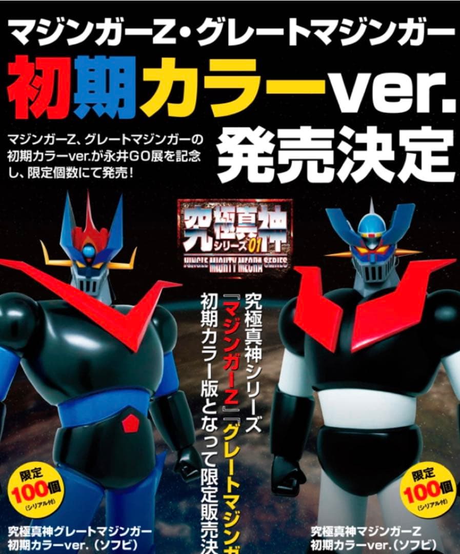 永井GO展限定100体初期マジンガーZカラー　シリアル付き　新品未開封フィギュア