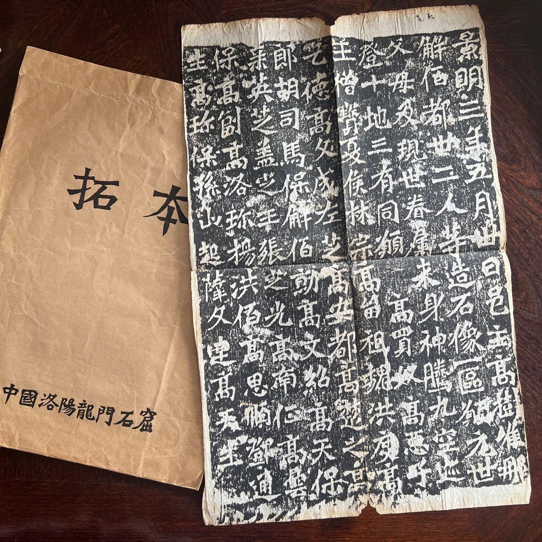 中国 拓本 北魏 六朝楷書 龍門二十品 景明 造像記 書道